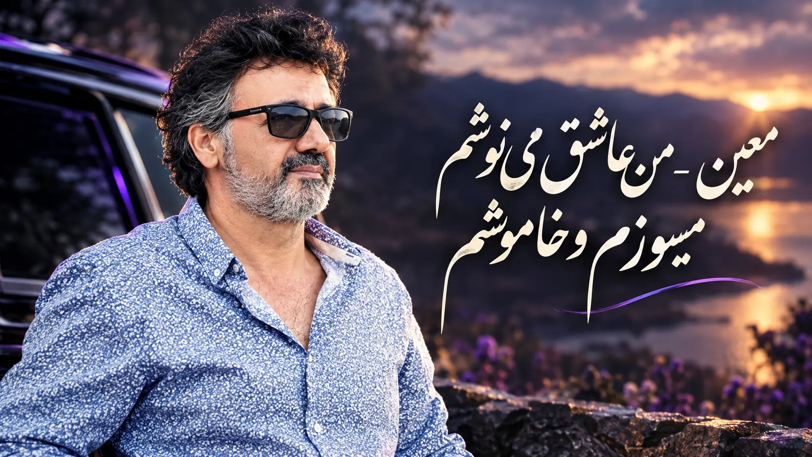 دانلود آهنگ من عاشق می نوشم میسوزم و خاموشم معین